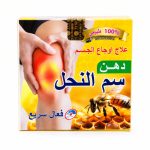 مرهم طبيعي لعلاج آلام الجسم بسم النحل سريع المفعول 100 مل - كريم تدليك العضلات والمفاصل